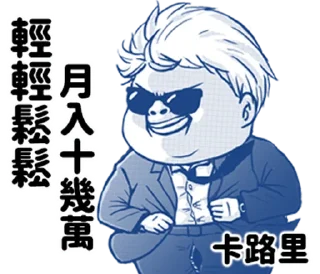 🍖 emoji 肥宅語錄整合版 @fathousechun Telegram sticker 5 of 120