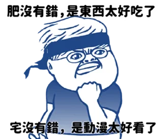 🍖 emoji 肥宅語錄整合版 @fathousechun Telegram sticker 10 of 120