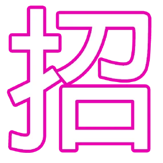 Sticker from 永世JFFT