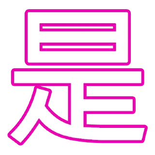 Sticker from 永世JFFT