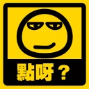😏 emoji 流氓痂撚線Sticker Telegram sticker 12 of 29