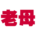 Sticker from 流氓專用Sticker