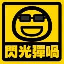 😎 emoji 流氓痂撚線Sticker Telegram sticker 6 of 29