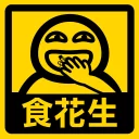 🥜 emoji 流氓痴撚線sticker Telegram sticker 18 of 24