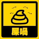 💩 emoji 流氓痂撚線Sticker Telegram sticker 21 of 29