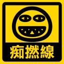 Sticker from 流氓痴撚線sticker