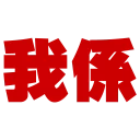 Sticker from 流氓專用Sticker