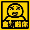🥜 emoji 流氓痴撚線sticker Telegram sticker 24 of 24