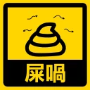 💩 emoji 流氓痴撚線sticker Telegram sticker 21 of 24