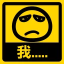😒 emoji 流氓痴撚線sticker Telegram sticker 11 of 24
