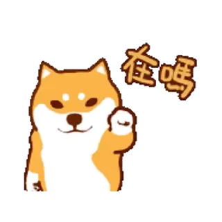 💬 emoji 阿柴們的狗哩狗氣日常第二彈_kal Telegram sticker 13 of 24