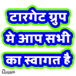 Sticker from 🎯 टारगेट टीम @TargetTeacher2900  🎯