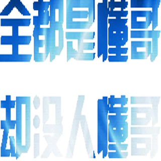😎 emoji 定制表情包 @sudabb7 Telegram sticker 14 of 50