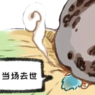 ⚰️ emoji 有兽焉 - 非官方贴图 ①  @FB_Stickers Telegram sticker 9 of 104