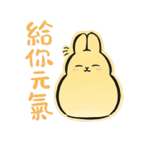 😊 emoji ㄇㄚˊ幾兔-賣萌大作戰 Telegram sticker 3 of 24