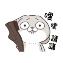 Sticker from Best of 好想兔 (中文) @Woshizharbor