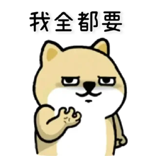 🐶 emoji 小肥柴9 Telegram sticker 14 of 29