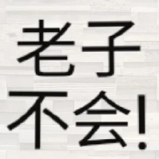 Sticker from 維基病夫御用貼圖包