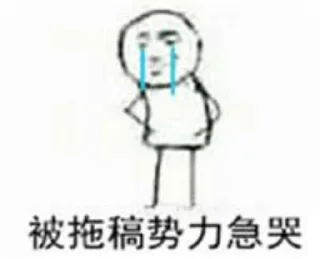 😭 emoji 拖稿御用貼圖包 Telegram sticker 5 of 41