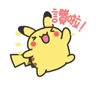 Sticker from 不可思議的寶可夢（Illustration by 亞拉） @moe_sticker_bot