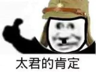 👍 emoji 日本鬼子 @tiezhibao666 Telegram sticker 7 of 11