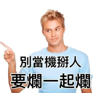 👈 emoji 我就爛 Telegram sticker 11 of 19