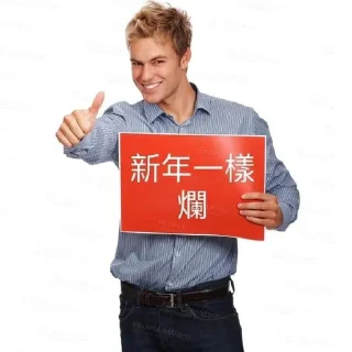 🎆 emoji 我就爛 Telegram sticker 17 of 19