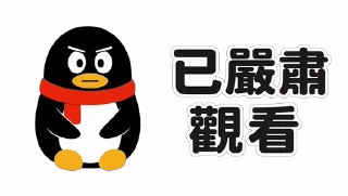 🧐 emoji QQ 企鵝：鵝勢力 #QQ企鹅 #鹅厂 #腾讯 Telegram sticker 10 of 73