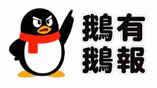 ⚖️ emoji QQ 企鵝：鵝勢力 #QQ企鹅 #鹅厂 #腾讯 Telegram sticker 14 of 73