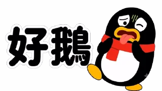 🤢 emoji QQ 企鵝：鵝勢力 #QQ企鹅 #鹅厂 #腾讯 Telegram sticker 19 of 73