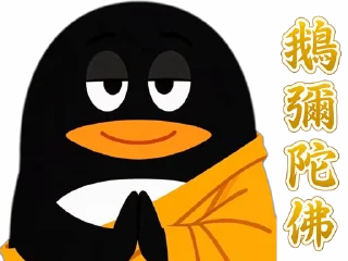 🙏 emoji QQ 企鵝：鵝勢力 #QQ企鹅 #鹅厂 #腾讯 Telegram sticker 24 of 73
