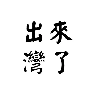 Sticker from -社會大學-