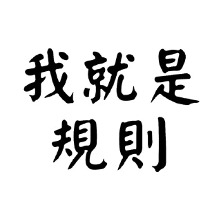 Sticker from -社會大學-