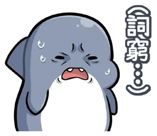 🤥 emoji @y9867  胖鯊鯊 Telegram sticker 12 of 39