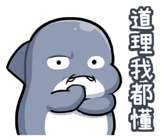 🙂 emoji @y9867  胖鯊鯊 Telegram sticker 9 of 39