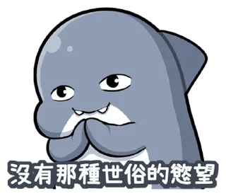 🤩 emoji @y9867  胖鯊鯊 Telegram sticker 13 of 39