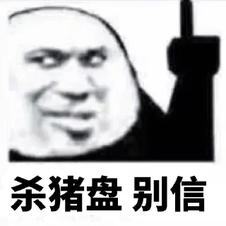 Sticker from 防走丢(曝光群) @dnyxw2