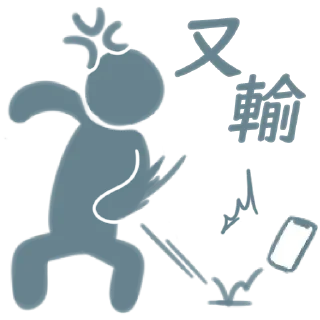 Sticker from 吊那星要賭就要貼飛