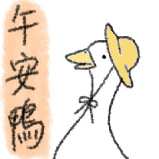 🦆 emoji 毛毛的鴨 @taiwanesestickers Telegram sticker 6 of 40
