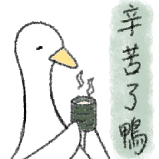🦆 emoji 毛毛的鴨 @taiwanesestickers Telegram sticker 15 of 40