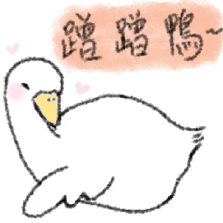 🦆 emoji 毛毛的鴨 @taiwanesestickers Telegram sticker 20 of 40