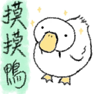 🦆 emoji 毛毛的鴨 @taiwanesestickers Telegram sticker 18 of 40