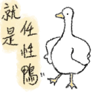 🦆 emoji 毛毛的鴨 @taiwanesestickers Telegram sticker 23 of 40