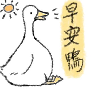 🦆 emoji 毛毛的鴨 @taiwanesestickers Telegram sticker 5 of 40