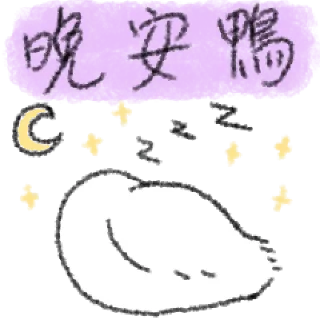 🦆 emoji 毛毛的鴨 @taiwanesestickers Telegram sticker 7 of 40