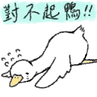 🦆 emoji 毛毛的鴨 @taiwanesestickers Telegram sticker 12 of 40