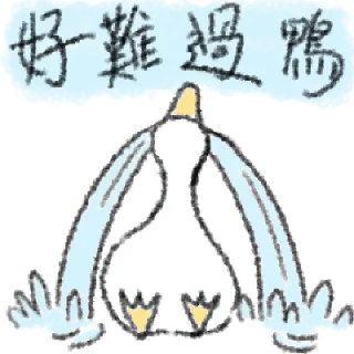 🦆 emoji 毛毛的鴨 @taiwanesestickers Telegram sticker 21 of 40