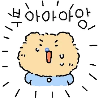 Sticker from 꼬질 망그러진 곰 @moe_sticker_bot