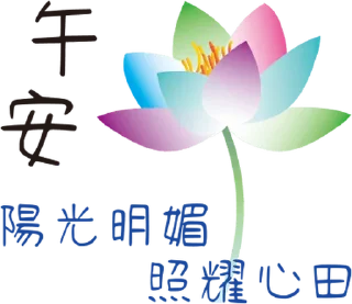 😊 emoji 平安是福 3+1 @moe_sticker_bot Telegram sticker 6 of 40
