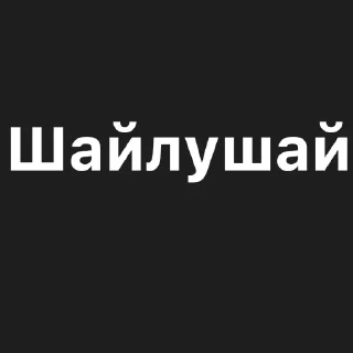 Sticker from Шайлушай @rraawrlova